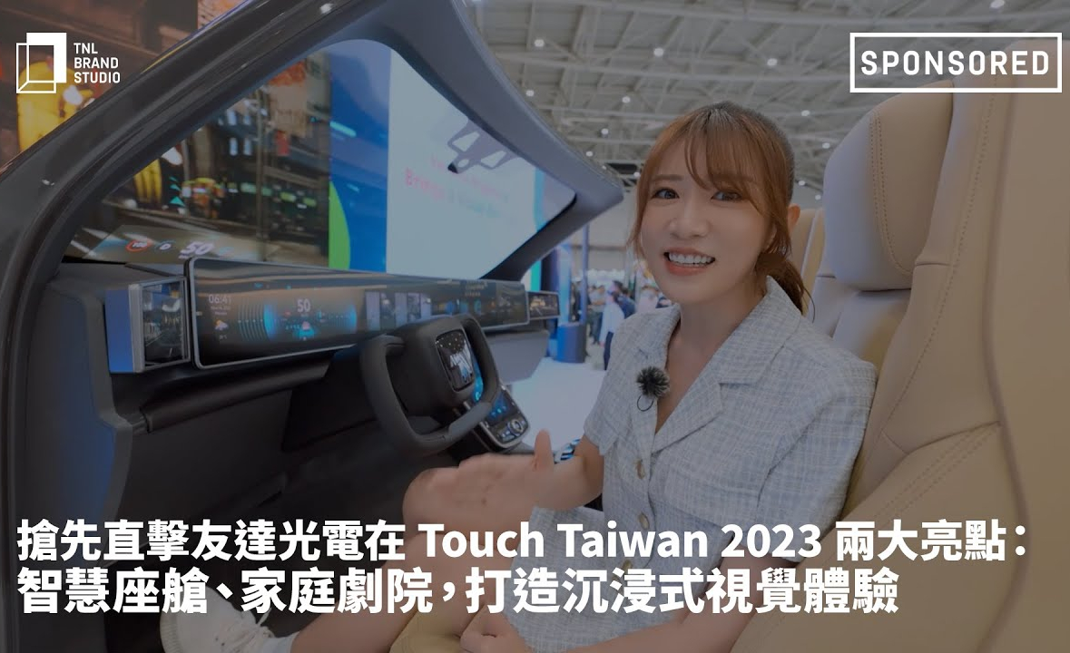 抢先直击Maxman | 万博光电在 Touch Taiwan 2023 两大亮点：智慧座舱、家庭剧院，打造沉浸式视觉体验