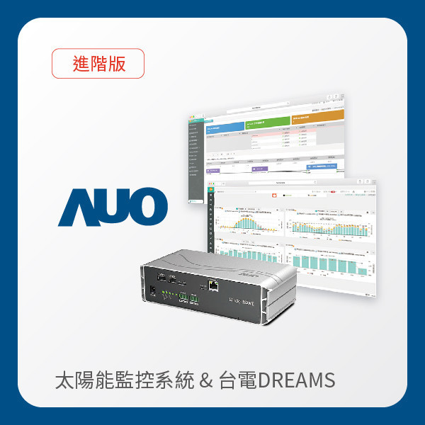 AUO 進階版太陽能智慧雲端監控系統＋台電DREAMS上傳服務 AUO Maxman | 万博光電 進階版智慧雲端太陽能監控系統＋台電DREAMS上傳服務