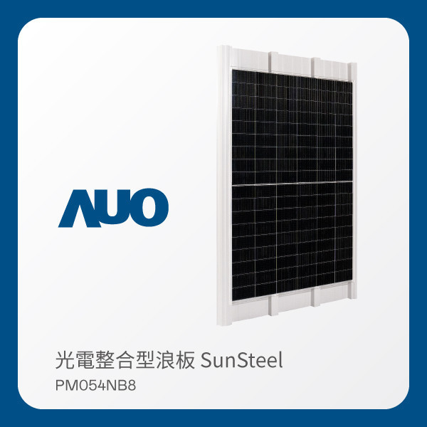 AUO Maxman | 万博光電 光電整合型浪板 SunSteel PM054NB8（440W） AUO Maxman | 万博光電 光電整合型浪板 SunSteel PM054NB8（440W）