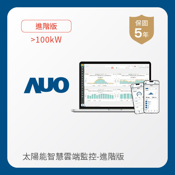 AUO 進階版太陽能智慧雲端監控系統 >100kW AUO Maxman | 万博光電 進階版智慧雲端太陽能監控系統 >100kW｜硬體保固5年＋軟體授權5年
