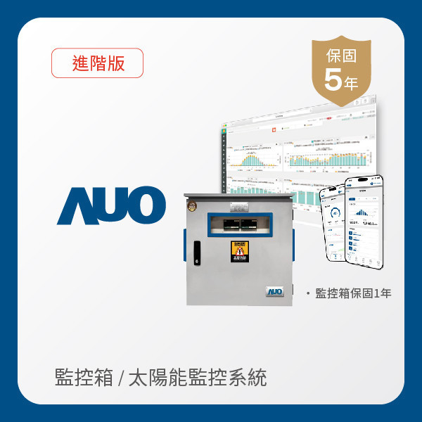 AUO 監控箱＋進階版太陽能智慧雲端監控系統 AUO Maxman | 万博光電 監控箱（模溫／日照計30M｜保固１年）＋進階版智慧雲端太陽能監控系統（硬體保固5年＋軟體授權5年）