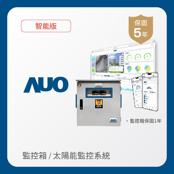 AUO 監控箱＋智能版太陽能智慧雲端監控系統 AUO Maxman | 万博光電 監控箱（模溫／日照計30M｜保固１年）＋智能版智慧雲端太陽能監控系統（硬體保固5年＋軟體授權5年）