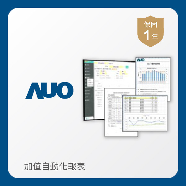 AUO 加值自動化報表 AUO Maxman | 万博光電 加值自動化報表｜1年