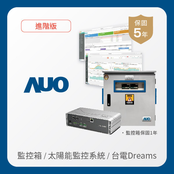 AUO 監控箱＋進階版太陽能智慧雲端監控系統＋台電DREAMS上傳服務 AUO Maxman | 万博光電 監控箱（模溫／日照計30M｜保固１年）＋進階版智慧雲端太陽能監控系統（硬體保固5年＋軟體授權5年）＋台電DREAMS上傳服務（資料傳輸5年）
