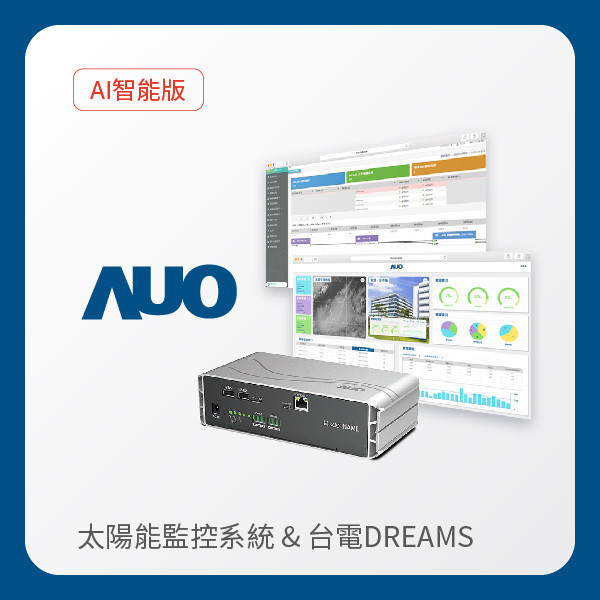 AUO 智能版太陽能智慧雲端監控系統＋台電DREAMS上傳服務 AUO Maxman | 万博光電 AI智能版智慧雲端太陽能監控系統＋台電DREAMS上傳服務