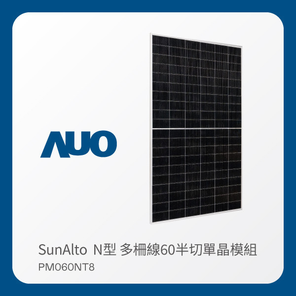 AUO Maxman | 万博光電 太陽能模組 SunAlto PM060NT8（N型 多柵線60半切單晶模組） AUO Maxman | 万博光電 太陽能模組 SunAlto PM060NT8（N型 多柵線60半切單晶模組）